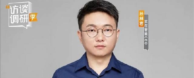 专访实在智能CEO孙林君：聚焦AI+RPA赛道，为全社会贡献100万个数字员工