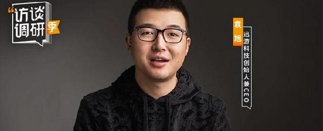 专访迅游科技袁旭：聚焦三大核心业务板块，差异化网络通信能力让赛道不断拓宽