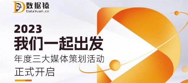 【合作报名】数据猿2023年度三大媒体策划活动正式开启