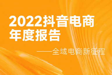 蝉大师发布抖音2022电商年度报告：全域电商新征程