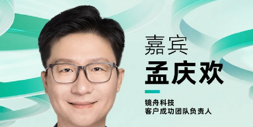 【确认出席】孟庆欢 镜舟科技客户成功团队负责人丨北京·7月24日