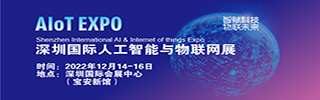 AIoT EXPO 2022 深圳国际人工智能与物联网展