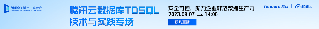 腾讯云数据库TDSQL技术与实践专场