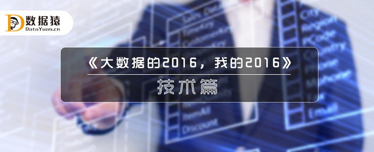 《大数据的2016，我的2016》之技术篇