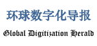 环球数字化导报