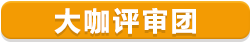 大咖评审团