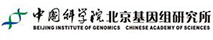 中国科学院 北京基因组研究所