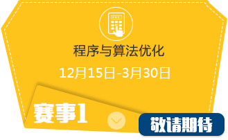 程序与算法优化