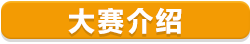 大赛介绍