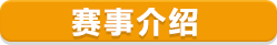 三大赛事介绍