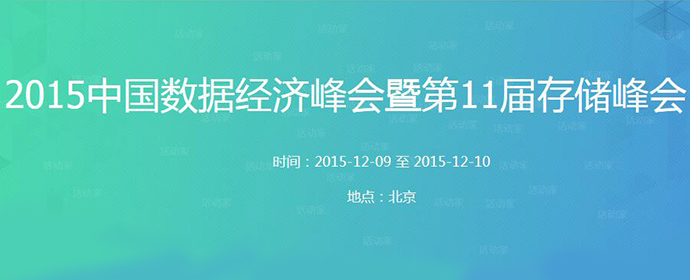 北京丨中国数据经济峰会