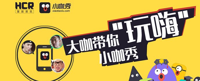 小咖秀被玩嗨,百变大数据