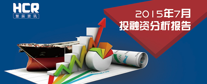 HCR大数据 2015年7月投融资分析报告