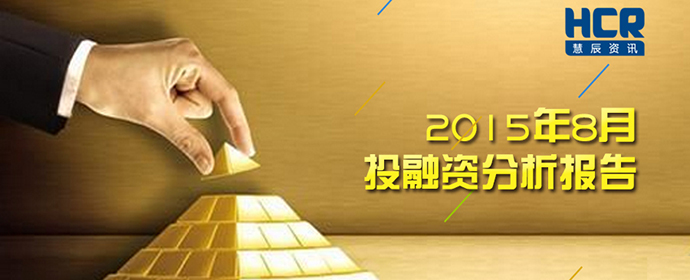 HCR大数据 2015年8月投融资分析报告