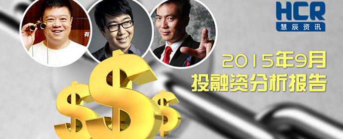 HCR大数据 娱乐明星创业 ——2015年9月投融资分析报告