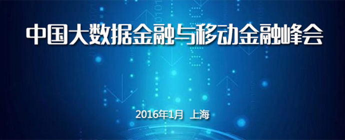 上海丨中国大数据金融与移动金融峰会