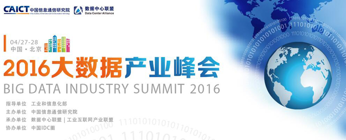 2016大数据产业峰会将在4月27-28日于北京盛大召开