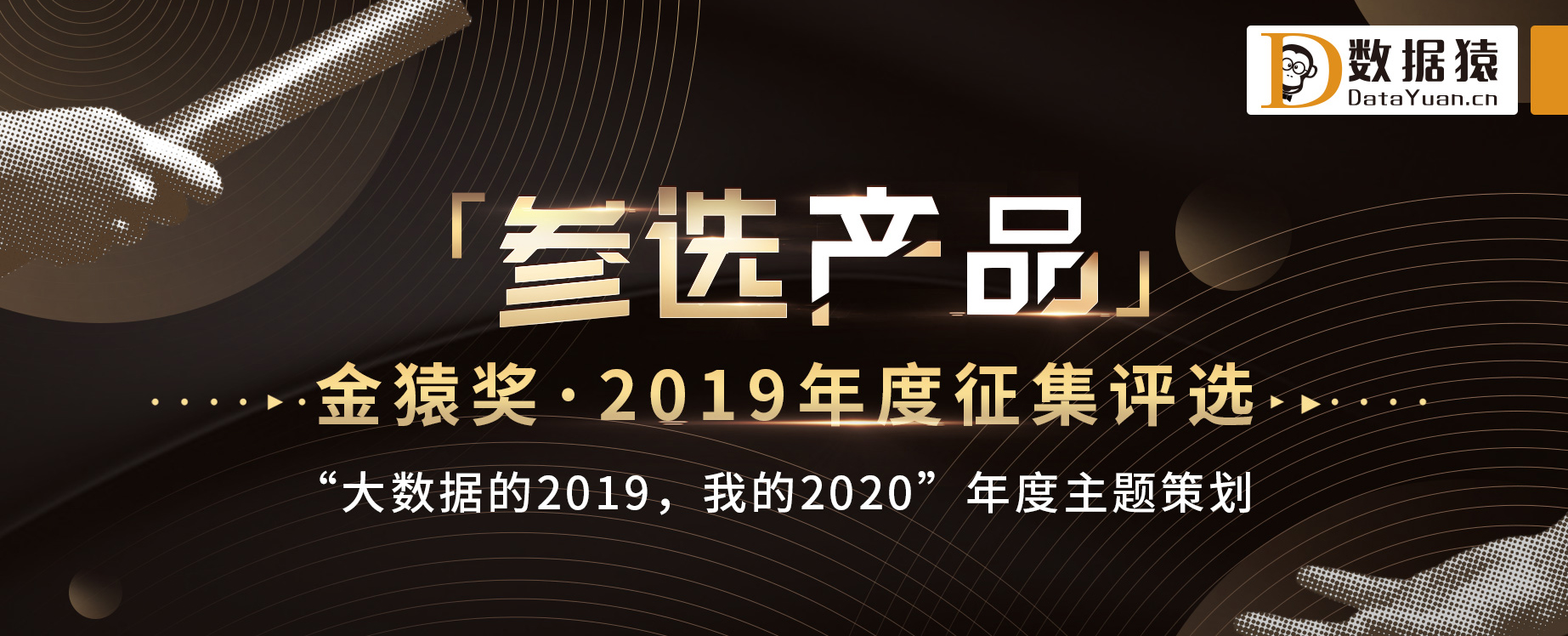 【金猿产品展】羽扇决策引擎平台:运筹帷幄之中 决胜千里之外