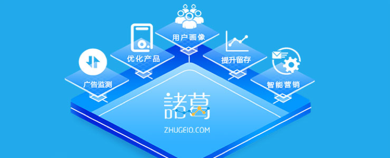 金猿产品展_诸葛io_数据分析工具_SaaS-1