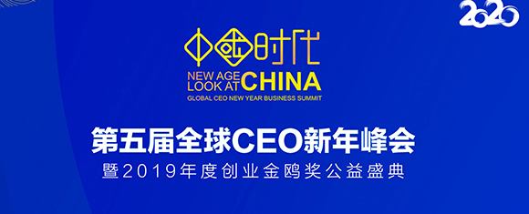 希鸥网全球CEO新年峰会将于1月6日在京举办 
