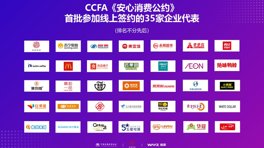 CCFA_安心消费公约_云签约_数据猿-1