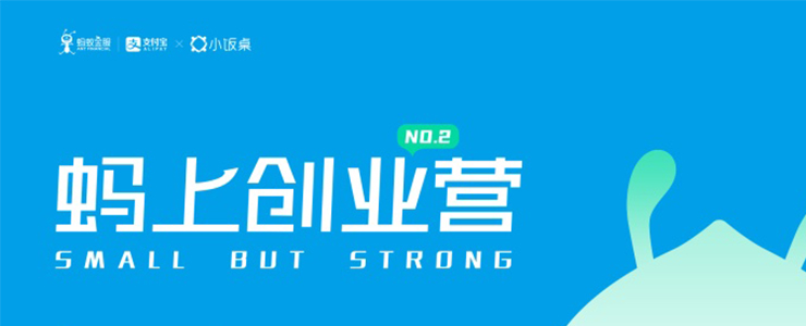 没有人是一座孤岛丨蚂上创业营二期报名开启，我们寻找这样的创业者