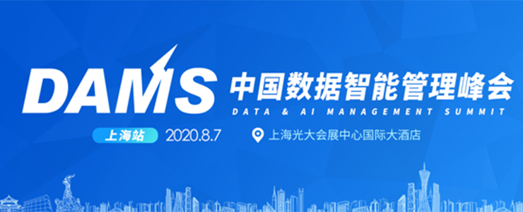 2020 DAMS中国数据智能管理峰会2020 DAMS中国数据智能管理峰会—上海站