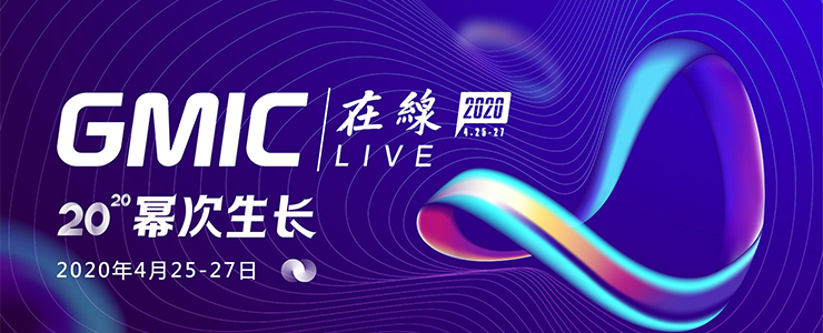 GMIC Live 2020议程公布：逆势破局，幂次生长，4月25日见！
