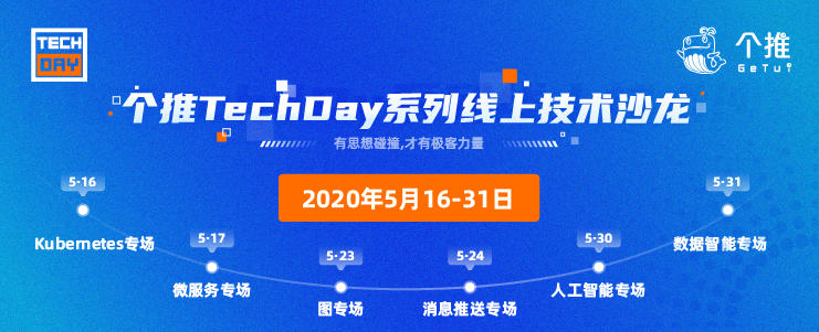 2020个推TechDay系列线上技术沙龙：打造极客力量