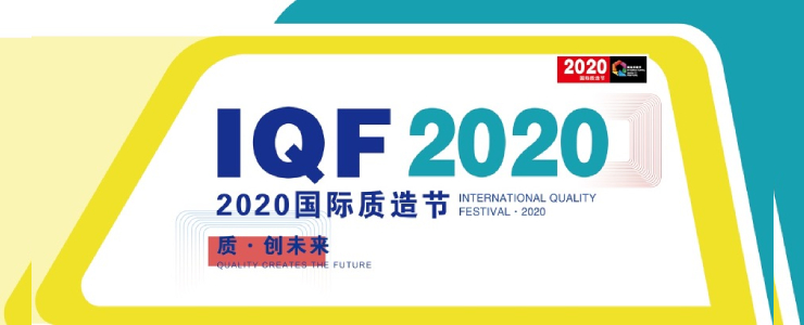 2020国际质造节：200家头部品牌将聚首天津，共话品质发展