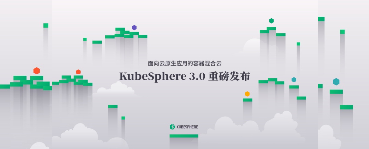 KubeSphere 3.0：敞开胸怀 海纳百川