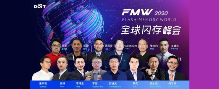 2020全球闪存峰会(FMW)线上成功举办，助力新基建