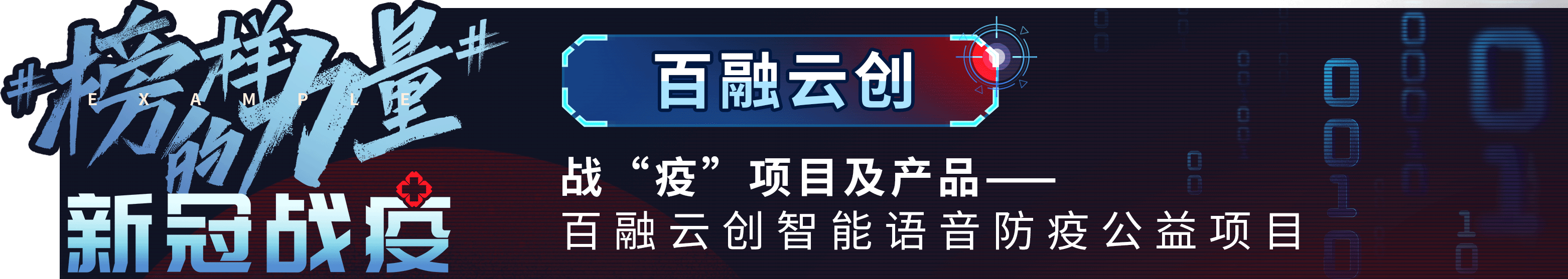 #榜样的力量_新冠战“疫”_数据智能_最具社会责任感_企业榜单_数据猿-3