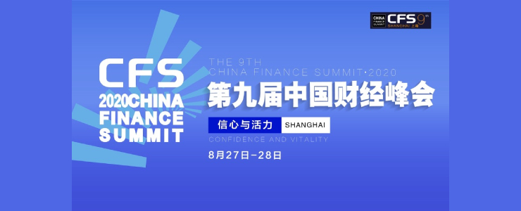 第九届中国财经峰会将落地上海，传递信心，展现活力