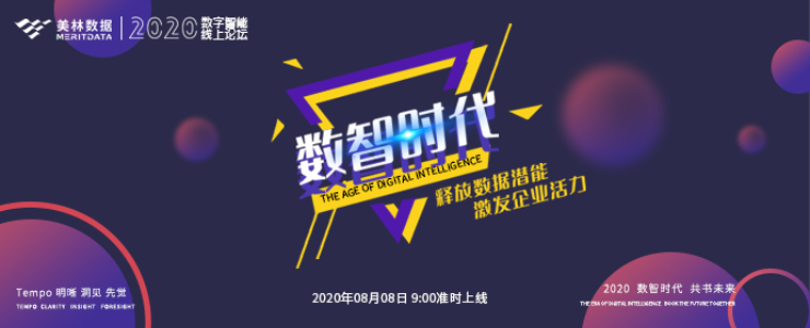 2020数字智能线上论坛8月8日开启数据价值探索之旅