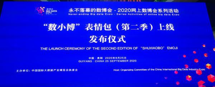 “数小博”表情包（第二季）举行上线发布仪式 全新24款表情即日起可在微信表情平台下载