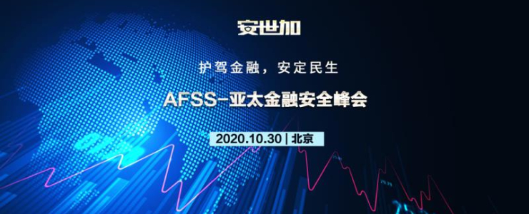 最终议程！AFSS-亚太金融安全峰会正式启航！