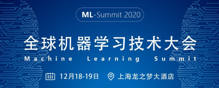 2020全球机器学习技术大会12月18-19日将在沪召开！