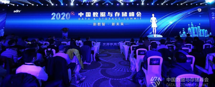 新数智、促转型：2020中国数据与存储峰会在京召开