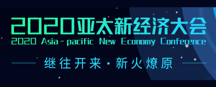 2020亚太新经济大会圆满落幕！