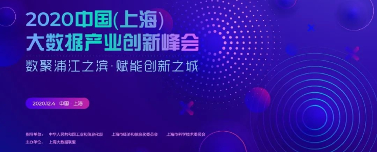 【12月4日】2020中国（上海）大数据产业创新峰会