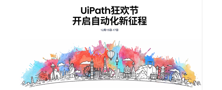 UiPath狂欢节即将到来，探索工作场所自动化创新