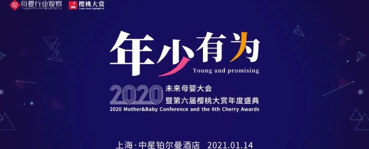 年少有为·2020未来母婴大会暨第六届樱桃大赏年度盛典重磅来袭