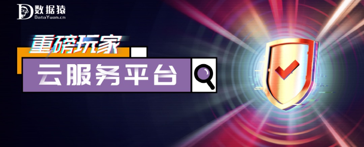 2020云服务平台领域最具商业合作价值企业盘点