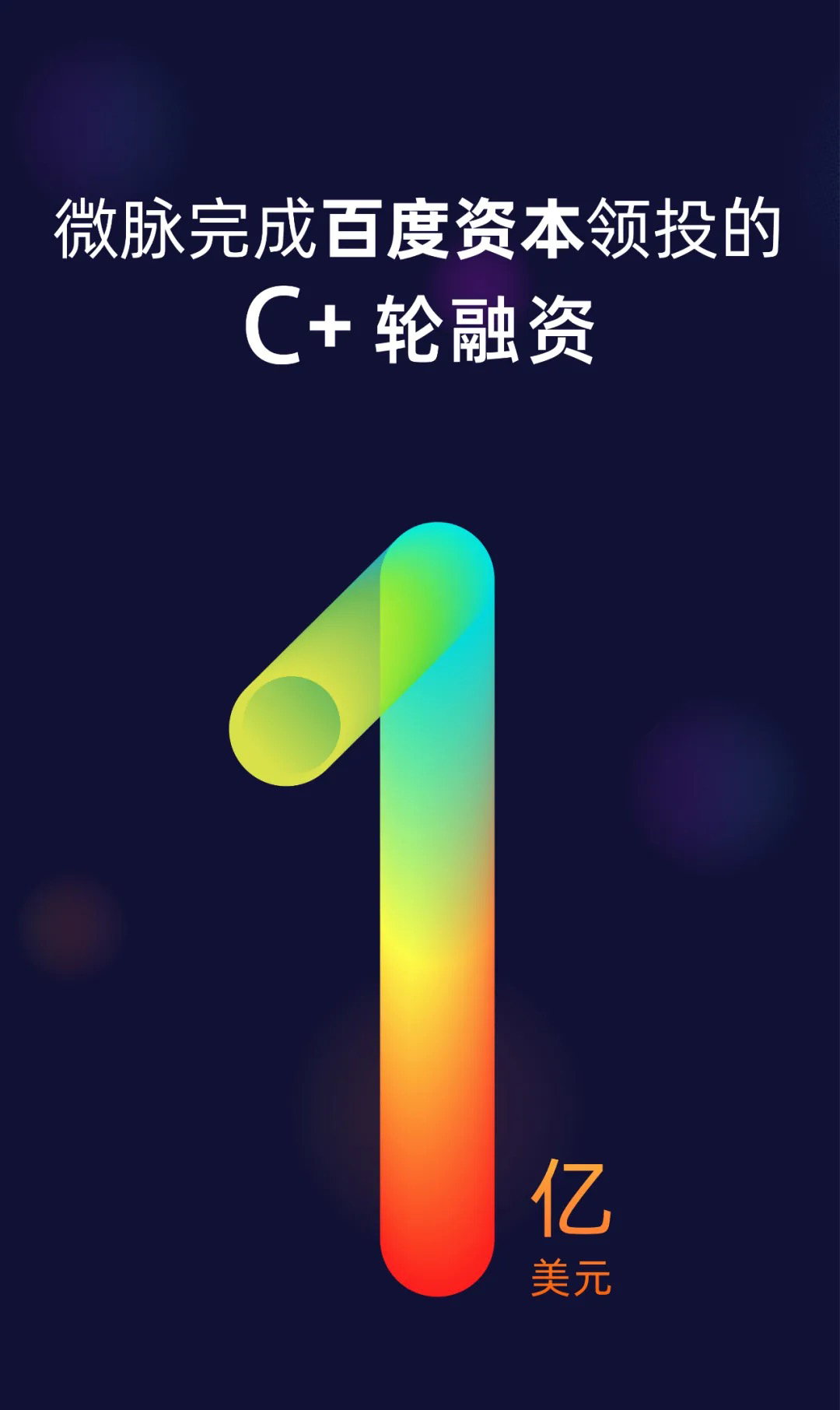 微脉_百度资本_医疗健康_数据猿-1
