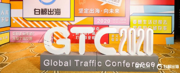 GTC2020全球流量大会圆满落幕，精彩瞬间，抢先回顾！