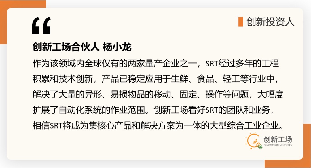 SRT软体机器人_融资_创新工场-1