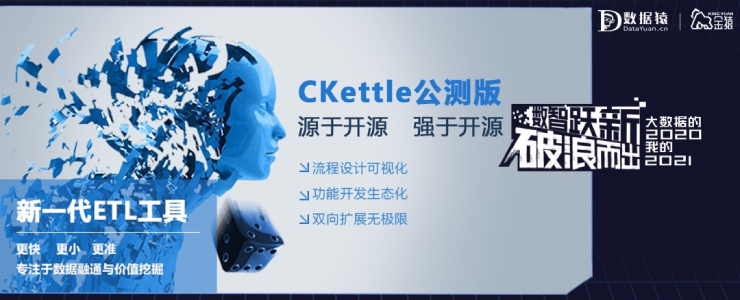 【金猿产品展】CKettle——通用组态式大数据交换平台