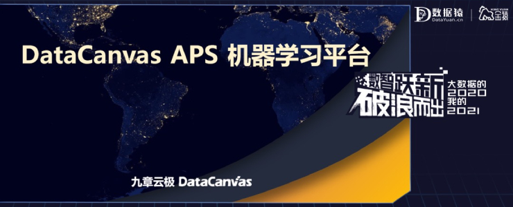 【金猿产品展】DataCanvas APS——一站式机器学习平台