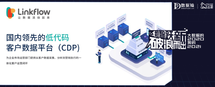 【金猿产品展】Linkflow CDP——国内领先的低代码客户数据平台